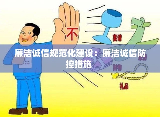 廉洁诚信规范化建设:廉洁诚信防控措施