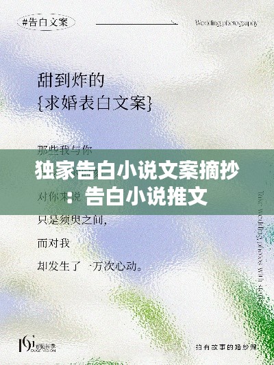 独家告白小说文案摘抄:告白小说推文