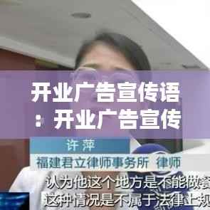 开业广告宣传语:开业广告宣传语怎么写餐饮店