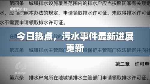 今日热点,污水事件最新进展更新
