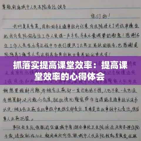 抓落实提高课堂效率:提高课堂效率的心得体会