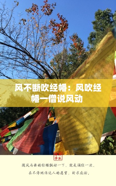 风不断吹经幡:风吹经幡一僧说风动
