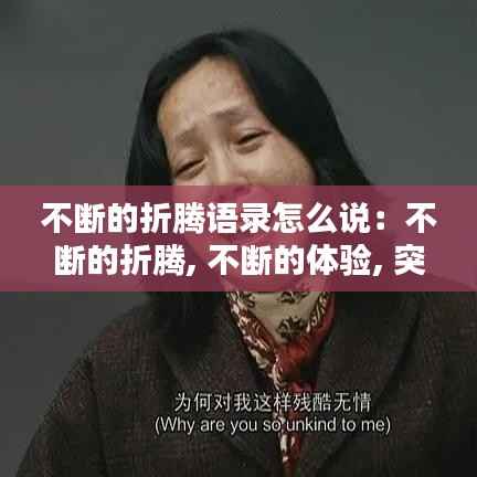 不断的折腾语录怎么说:不断的折腾, 不断的体验, 突破你的认知