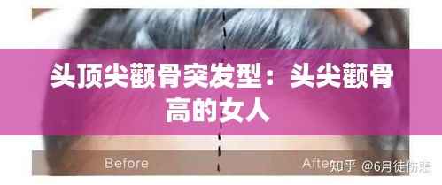 头顶尖颧骨突发型:头尖颧骨高的女人