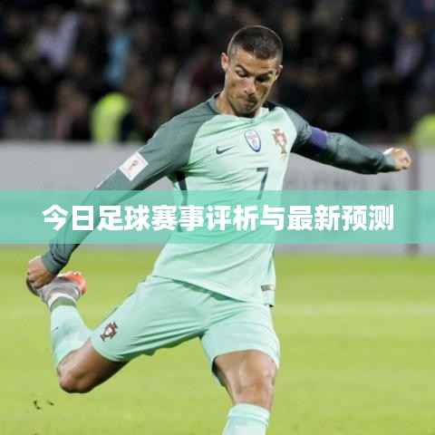 今日足球赛事评析与最新预测