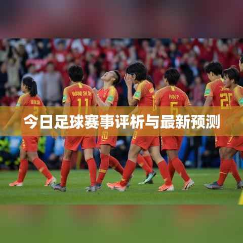 今日足球赛事评析与最新预测