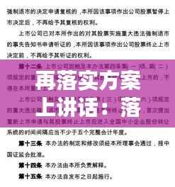 再落实方案上讲话：落实方案什么意思 