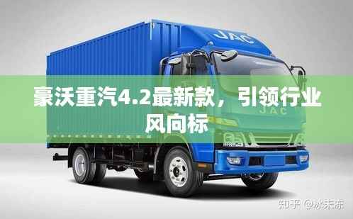 豪沃重汽4.2最新款，引领行业风向标