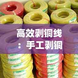 高效剥铜线:手工剥铜线有什么好方法