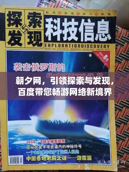 朝夕网，引领探索与发现，百度带您畅游网络新境界