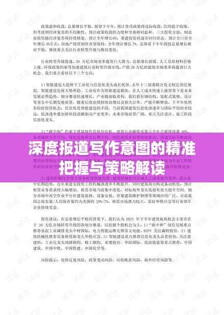 深度报道写作意图的精准把握与策略解读