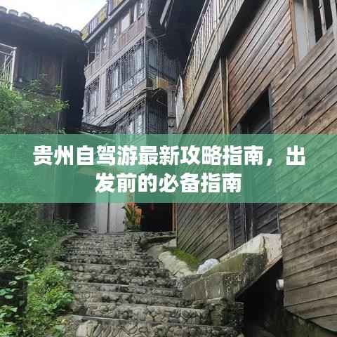 贵州自驾游最新攻略指南,出发前的必备指南