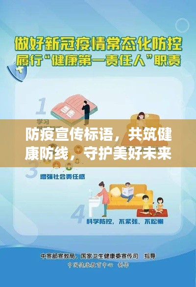 防疫宣传标语,共筑健康防线,守护美好未来,守护你我他!