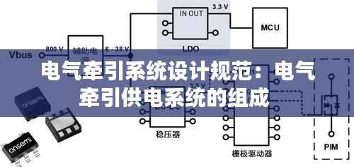 电气牵引系统设计规范:电气牵引供电系统的组成