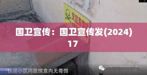 国卫宣传:国卫宣传发(2024)17
