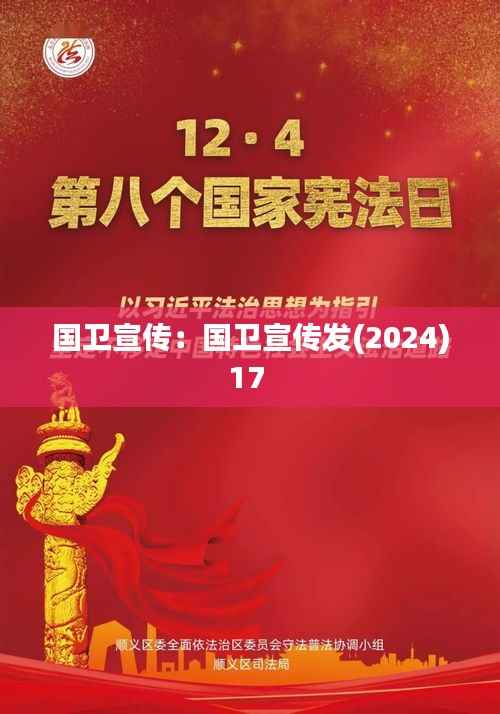 国卫宣传:国卫宣传发(2024)17