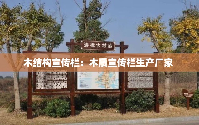 木结构宣传栏:木质宣传栏生产厂家