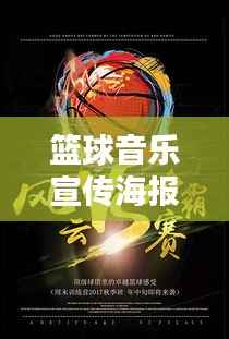 篮球音乐宣传海报：篮球音乐噔噔噔 