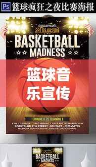 篮球音乐宣传海报:篮球音乐噔噔噔
