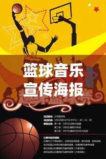 篮球音乐宣传海报:篮球音乐噔噔噔