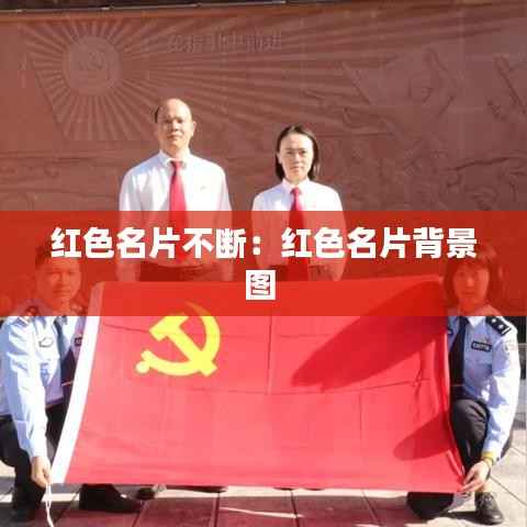 红色名片不断:红色名片背景图