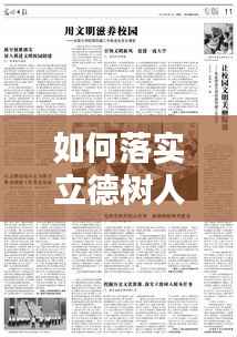如何落实立德树人根本任务:教学中如何落实立德树人