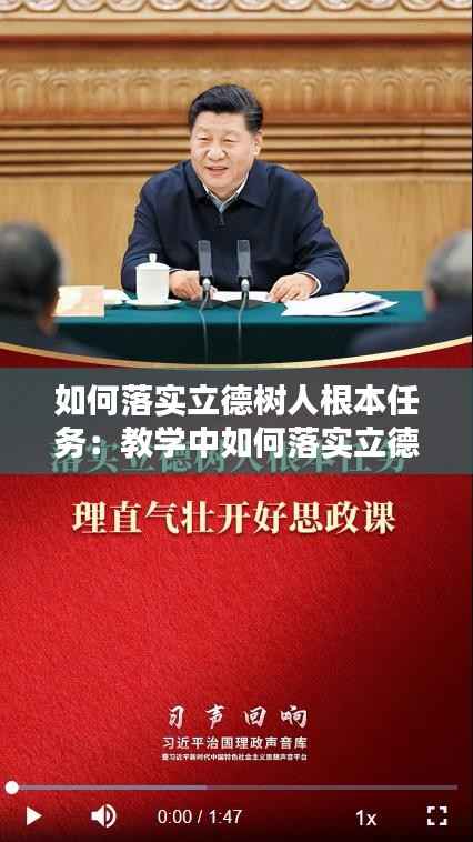 如何落实立德树人根本任务:教学中如何落实立德树人