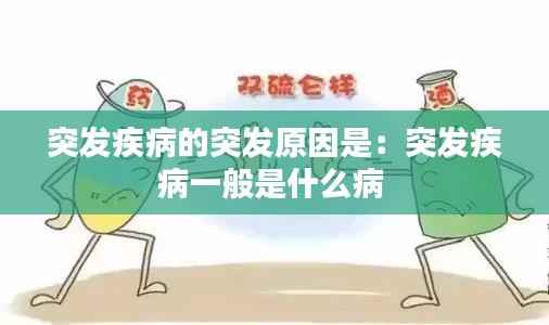 突发疾病的突发原因是:突发疾病一般是什么病