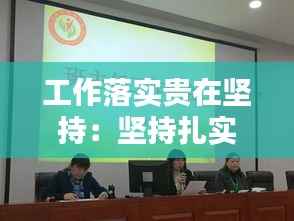 工作落实贵在坚持:坚持扎实工作