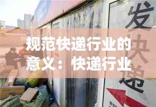 规范快递行业的意义:快递行业规范市场秩序