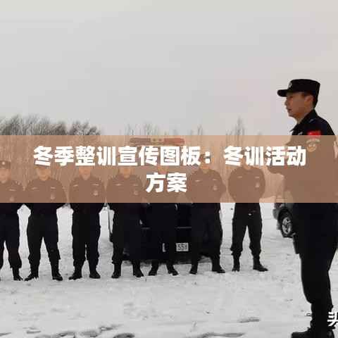 冬季整训宣传图板:冬训活动方案