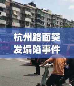 杭州路面突发塌陷事件，惊险瞬间曝光！