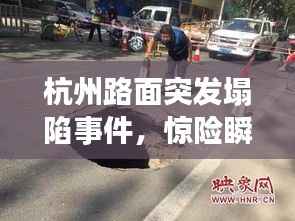杭州路面突发塌陷事件,惊险瞬间曝光!