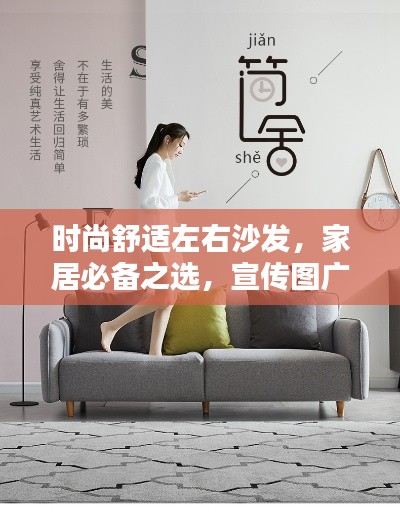 时尚舒适左右沙发,家居必备之选,宣传图广告抢先看!