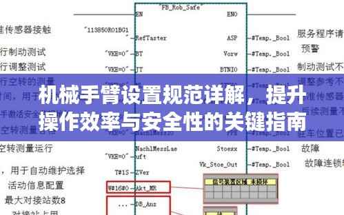 机械手臂设置规范详解，提升操作效率与安全性的关键指南
