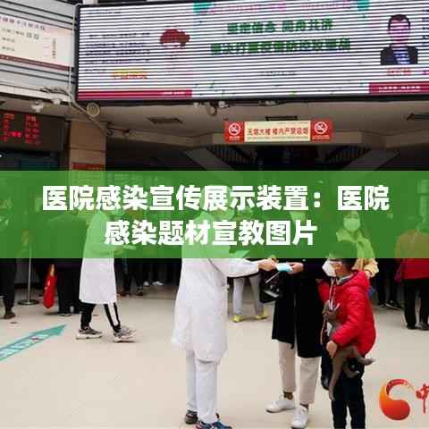 医院感染宣传展示装置:医院感染题材宣教图片