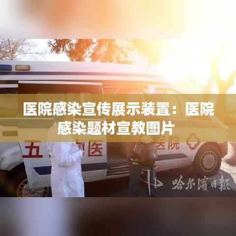 医院感染宣传展示装置:医院感染题材宣教图片