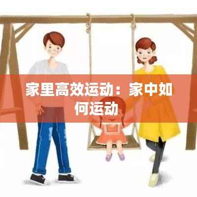 家里高效运动:家中如何运动