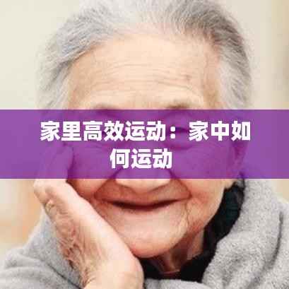 家里高效运动:家中如何运动