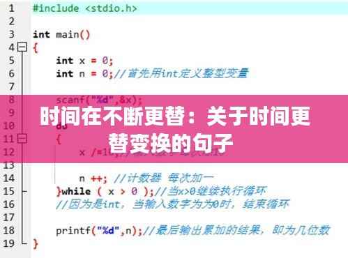 时间在不断更替:关于时间更替变换的句子