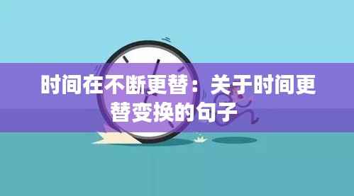 时间在不断更替:关于时间更替变换的句子
