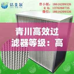青川高效过滤器等级：高效过滤器选型 