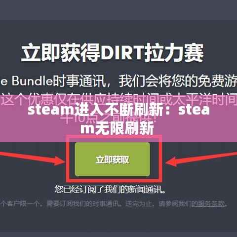 steam进入不断刷新:steam无限刷新