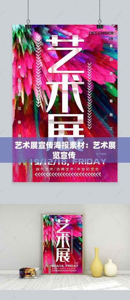 艺术展宣传海报素材:艺术展览宣传