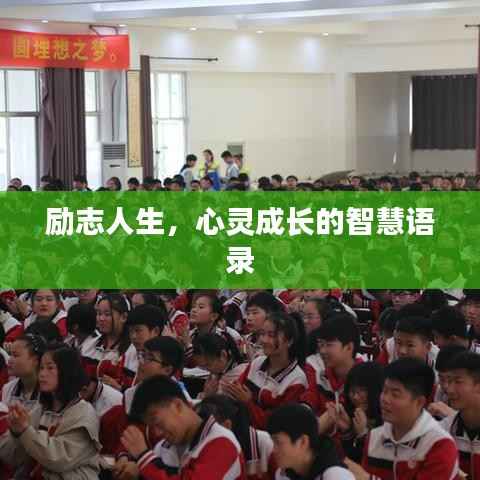 励志人生,心灵成长的智慧语录