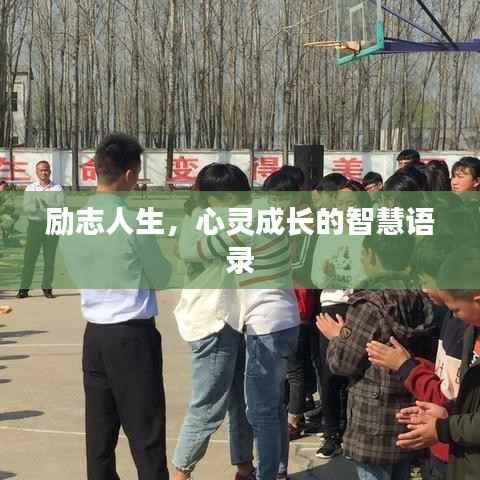 励志人生,心灵成长的智慧语录