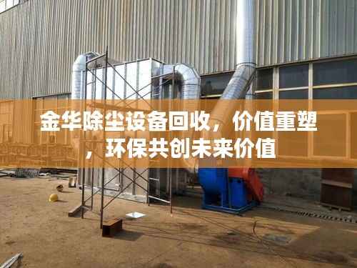 金华除尘设备回收，价值重塑，环保共创未来价值