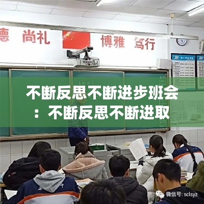 不断反思不断进步班会:不断反思不断进取