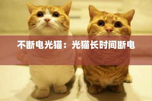 不断电光猫：光猫长时间断电 