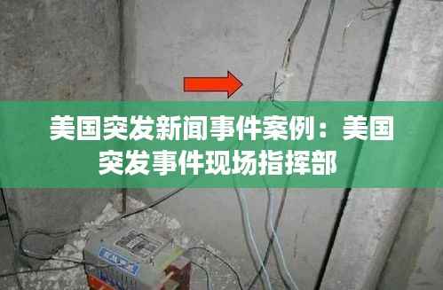 美国突发新闻事件案例:美国突发事件现场指挥部